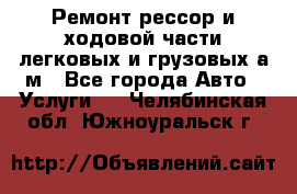 Ремонт рессор и ходовой части легковых и грузовых а/м - Все города Авто » Услуги   . Челябинская обл.,Южноуральск г.